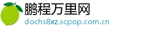 鹏程万里网